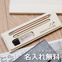  鉛筆名名入れ 名前 ギフト 北星鉛筆 大人の鉛筆 シャープペン 筆記用具 事務用品 おしゃれ 削り 芯 シンプル 桐 ギフトBOX メッセージ ワンポイント 16cm B 文房具 高級 男性 女性 就職 入学 卒業 大学 高校 進学 退職 転勤 還暦 記念 送別会 誕生日 実用的 お祝い 《大人の鉛筆 桐箱3点セット》 翌営業日出荷