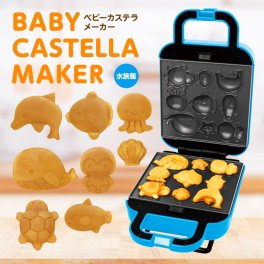 [ベビーカステラメーカー すいぞくかん] 水族館 簡単 着脱式  ホットケーキミックス お菓子 手作り おやつ ホームパーティー クッキングトイ コンパクト フッ素樹脂加工 かわいい キッチン家電 調理家電 誕生日 プレゼント ピーナッツクラブ  S01HS-014BL 男の子 女の子 誕生日 プレゼント
