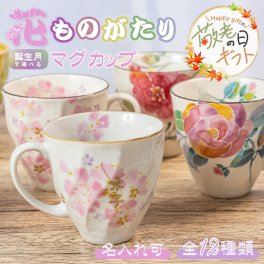 【敬老の日限定無料ラッピング 名入れ プレゼント】 美濃焼 マグカップ ギフト 花ものがたり ＆藍 おしゃれ 結婚祝い 母 お母さん 義母 祖母 誕生日 誕生花 12種類 花絵柄