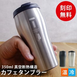 タンブラー 名入れ 即日発送 蓋付き蓋 フタ 保温 保冷 サーモ ステンレス ステンレスタンブラー ペア ペアギフト 送料無料 ギフト 実用的 プレゼント 真空断熱 おしゃれ 記念品 名前入り 結婚祝い 記念日 男性 女性 両親 夫婦 350ml 入学祝い 就職祝い QlZR【GM】