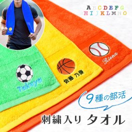 ギフトラッピング対応 【名入れ無料】 スポーツタオル ワンポイント 泉州タオル 日本製 タオル 野球 バスケ テニス 剣道 卓球 ラグビー バレー スポーツ ハンカチ ミニタオル タオル 名入れ バスタオル こども 刺しゅう 刺繍 日本製 国産 ギフト