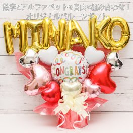 卒業 卒園 バルーンギフト 名入れ 誕生日 光触媒 退職 バルーン電報  卓上 結婚式 開店祝い バルーン  周年祝い 長寿祝い  フラワーギフト バルーンフラワー 送別 お礼 祝電 電報 お祝い 記念日 オープン ギフト  プレゼント　風船 数字 name1605