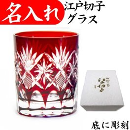 【送料無料】【星切子 赤 化粧箱付】 名入れ 江戸切子 ロックグラス 日本製 田島硝子 還暦祝い プレゼント 男性 女性 江戸切子グラス 切子グラス 退職祝い 定年退職祝い ロックグラス お祝い 叙勲 記念品 オールド 切子 還暦 お祝い 退職 お礼 ギフト 退職祝い 60代 父 母 祖父 祖母 レッド