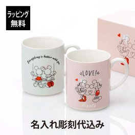 Francfranc フランフラン ディズニー ペア マグ ラブ 280ml 名入れ彫刻代込み 名前 名入れ 彫刻 刻印 名入れギフト プレゼント 記念日 記念品 お祝い ペアギフト 結婚祝い 結婚記念日 引出物 ミッキー ミニー キャラクター Disney マグカップ 陶器