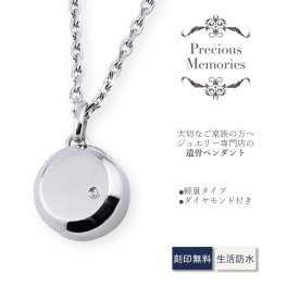 【送料無料】【20文字まで刻印◎】 遺骨ペンダント サージカルステンレス ダイヤモンド メモリアルペンダント 仏具 手元供養 骨壺 遺骨カプセル 遺骨ケース ネックレス メンズ レディース