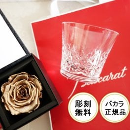 【バカラ名入れ】【ダイヤモンドローズ】彫刻無料　バカラ「アリア」 タンブラー＆プリザーブドフラワーのSET　【プロポーズ】【結婚記念日】【還暦祝い】【誕生日祝い】【レストラン】【記念日】