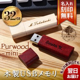 木製 名入れUSBメモリ USB3.1 Gen1（ USB3.0 ） 32GB ピュールウッド Mini【ギフト3点セット付】 ラッピング袋 メッセージカード シール付ギフトBOXの3点全て無料 選べる2色 ギフト 卒業祝い 入学祝い 入社祝い 就職祝い 卒業 卒業記念品 入学 就職 入社 プレゼント ギフト 父の日 2026 プレゼント