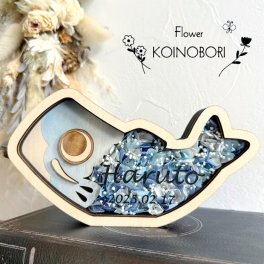 鯉のぼり*花* プリザーブドフラワー　　こどもの日 端午の節句 初節句 お名前札 節句祝い 出産祝い プレゼント ギフト 御祝 名入れ 置物 室内 卓上 インテリア コンパクト 省スペース 男の子 可愛い ナチュラル 玄関 マンション アパート