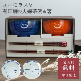 名入れ 夫婦箸＆茶碗セット 有田焼 茶碗 箸 和食器 夫婦 結婚祝い 名前入り ギフト プレゼント 無料メッセージカード ギフト 父の日 2026 プレゼント