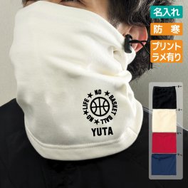 卒団記念品 バスケ ネックウォーマー 名入れ無料 【NO LIFE】卒業 卒部 入団 大会 入部 入団 チーム 部活 クラブ