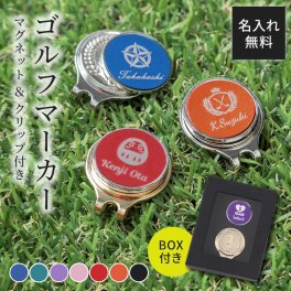 プレゼント 名入れ ゴルフマーカー 選べる7色 専用ギフトBOX付【名入れ無料】 メッセージカード無料 ギフト 誕生日 父親 40代 50代 60代 男性 父の日 父親 実用的 ギフト