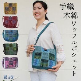 手織り 9マス ワッフル ポシェット (377) コットン レディース 母 誕生日プレゼント 母の日 敬老の日 プレゼント おばあちゃん お母さん 祖母 誕生日 大人かわいい ギフト 母親 贈り物 軽い 小さめ バッグ 斜め掛け 肩掛け ショルダーバッグ 60代 70代 80代 和 和柄 和風 藍染