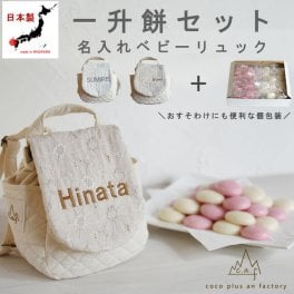 【名入れ無料】一升餅セット ベビーリュック  日本製 一升餅リュック 名入れ 花柄レースベビーリュック 花柄 ベビーギフト 背負い餅リュック クリスマスプレゼント 贈答用ラッピング かわいい ギフトボックス入り 男の子 女の子 1歳  出産祝い ギフト 誕生日 プレゼント お名前 贈り物 赤ちゃん子供 キッズ 一升米 紅白餅 紅白まる餅 紅白もち 小分け 0017set