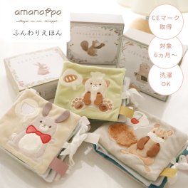 amanoppo あまのっぽ ふんわりえほん | ソフトブック 布絵本 絵本 えほん しかけ絵本 仕掛け どうぶつ 動物 アニマル リス ベビーカー バッグ 持ち運び おでかけ 6ヵ月 ファースト絵本 知育 可愛い プレゼント 誕生日 出産祝い ベビー