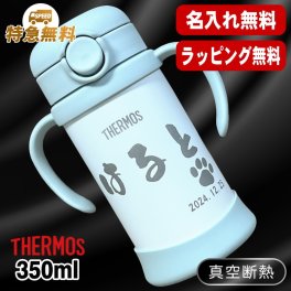 名入れ ベビー マグ 水筒 サーモス 名前入り プレゼント 保冷 ストロー 保温 保冷 真空断熱 ステンレス 彫刻 刻印 印字 結露 しない 誕生日 バースデー 出産祝い 昇進 無料 ラッピング メッセージカード 記念品 男の子 女の子 実用的 ギフト 贈り物 記念日 350 ml FJT-350 C55