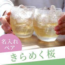 【 送料無料 】【 名入れ うたかた ロックグラス ペア 】結婚記念日 結婚祝い 両親 夫婦 ペアグラス ロック カップ 日本製 お揃い おしゃれ かわいい 桜 名前入り 名入り ギフト 誕生日 プレゼント 人気 還暦 古希 長寿 記念品 贈り物 おすすめ お祝い 