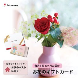 【お花のギフトカード】 bloomee 好きなタイミングでブーケが届く！お花のギフトカード レギュラープラン お花が4本以上届く×6回お届け ブルーミー フラワー 花 花束 開店祝い お店 記念日 御祝 女性 カップル 両親 夫婦 友達 ギフト 贈り物 プレゼント ギフト