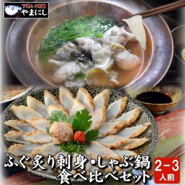 下関直送 天然真ふぐ炙り刺身・しゃぶ鍋食べ比べセット2-3人前
