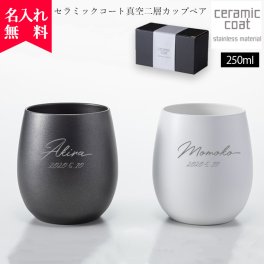 【名入れ無料】 セラミックコート 真空二層カップ ペア （保冷保温 二層構造 名入れカップ オリジナル） 名入れギフト 名入れカップ 名入れプレゼント 即日 出産祝い 誕生日 還暦 古希 退職祝 記念品 父の日  卒業 卒団