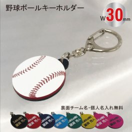 名入れ 野球 ボール キーホルダー【W30mm】アクセサリー 卒団 入団 記念 お祝い プレゼント