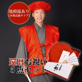 還暦祝い 本格高級  ちゃんちゃんこ セット 長寿 還暦 長寿祝い 赤 ちゃんちゃんこ　プレゼント 【のし・ラッピング無料】(末広・頭巾 含む)」＜R＞ 【メール便不可】 敬老の日