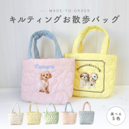 【お好きなお写真で作れる】キルティング お散歩 バッグ オリジナル エコバッグトートバッグ 買い物袋 お散歩バッグ  オリジナルグッズ ギフト プレゼント 愛犬グッズ うちの子グッズ  アルバム 記念 母の日 うちの子 プレゼント お散歩バッグ 名入れ 写真入れ デザイン