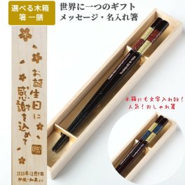 人気セット 星屑 木箱 入り 一膳 人気 青 赤 名入れ 箸 名前入り お箸 プレゼント 男性 女性 お祝い 誕生日 縁起 送料無料 ギフト 名前 ネーム 大人 洋風 英語 名入り かわいい 新生活 就職 祝い 食洗機可 キラキラ 箸