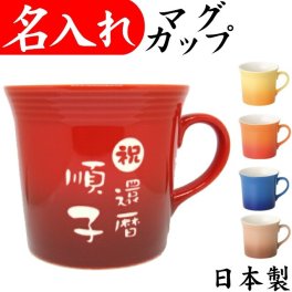【ベイク マグカップ 縦書き】 名入れ マグ 還暦祝い 母 女性 プレゼント 古希祝い 父 男性 喜寿祝い おしゃれ 敬老の日 名入り 内祝い お祝い 贈り物 名前入り 日本製