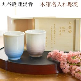 九谷焼 夫婦湯呑 耀釉彩 ペア 木箱入り 蓋裏レーザー名入れ彫刻料込み ( 耀釉彩 木箱名入れ有料 敬老の日 プレゼント 実用的 夫婦湯のみ 夫婦湯飲み 湯呑みセット 組湯呑 ゆのみ 陶器 セット 九谷焼 結婚 出産 内祝い 引き出物 金婚式 誕生日プレゼント 還暦祝い ) 