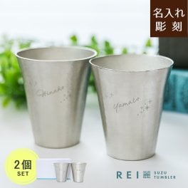 【名入れ可】【 REI -麗- ペアタンブラー 】錫製　タンブラー　2タイプから選べる　錫器 錫婚式 結婚記念日 結婚10周年 還暦祝い 名前入り プレゼント 贈り物 結婚祝い ペアカップ コップ 退職祝い 初任給 男性 女性 抗菌 浄化 イオン効果  両親 両親贈呈 夫婦 光沢 梨地 