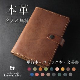 【名入れ・ラッピング無料！】ハンドメイドの本革レザーブックカバー 単行本 青年漫画 コンビニコミック 少年漫画 少女漫画 文芸書 B6判 小B6判 四六判 B6 アクセサリー ジュエリー