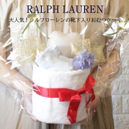 おむつケーキ ラルフローレン 出産祝い 男の子 女の子 ベビーシャワー ソックス 靴下 バルーン フラワーギフト 紙おむつ パンパース ムーニーマン メリーズ 誕生日 名入れ フラワー お祝い ギフト プレゼント バルーンフラワー 風船 dpcake018
