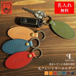  【名入れ無料】栃木レザー キーホルダー ラージタグキーホルダー ネームタグ Prof Line 名入れギフト 2段刻印対応 名前入り プレート メンズ レディース 車の鍵 ギフト 本革 名入り 実用品 キーリング レザー 牛革 男性 女性 旦那 父 誕生日 記念日 贈り物 ギフト プレゼント お礼 就職祝い 内祝い 結婚祝い 革婚式 記念日ギフト 敬老の日