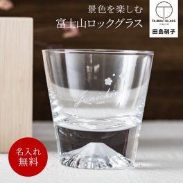 《田島硝子製 正規品》名入れ 富士山グラス 木箱付き ロックグラス おしゃれ 文字入れ 富士山 贈り物 ギフト 引出物 お酒 ウイスキー コップ 還暦祝い 誕生日 還暦祝い 記念品 無料メッセージカード ギフト 父親 40代 50代 60代 実用的 ギフト 父の日 2026 プレゼント