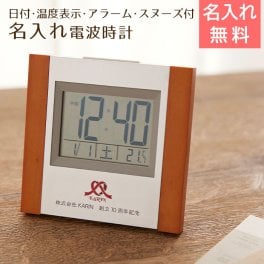 名入れ 時計 目覚まし時計 電波時計 プレゼント ギフト 【退職祝い・周年祝い】名入れ 電波時計 サイドウッド 送料無料