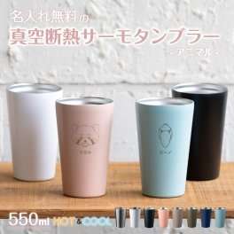★【名入れ プレゼント】 父の日 プレゼント ステンレスサーモタンブラー 550ml 全8色 【アニマル】 保冷保温 名入れタンブラー 名入れカップ オリジナル ステンレスタンブラー ギフト プレゼント 即日可 父の日 プレゼント おすすめ 誕生日 卒業 卒園 記念日 友達 女性 男性  ペット 動物 名前入り