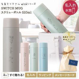 【送料込み】 名入れ 水筒 500ml マグボトル スクリュー  保冷 保温 氷止めつき スイッチマグボトル ケータイマグ アトラス プレゼント  男性 女性 おしゃれ 誕生日