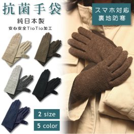 抗菌 抗ウイルス 手袋 日本製 国産 スマートフォン対応 タッチパネル スマホ タブレット 接触予防 防寒 防臭 冬 メンズ レディース 綿 通勤 雑貨 おしゃれ ギフト プレゼント globe-tio01