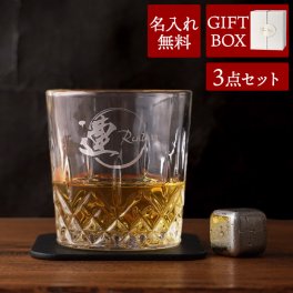 【 送料無料 】【 名入れ 男の ロックグラス 3点セット 】 ウイスキーグラスセット ロック 名入れ プレゼント 実用的 ウイスキー グラス おしゃれ ブランデーグラス 退職祝い 誕生日 男性 父親 60代 ギフト 父の日 還暦祝い 結婚記念日 夫 彼氏 祖父 お祝い 記念品
