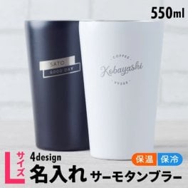 名入れ タンブラー プレゼント Lサイズタンブラー ［550ml］ コンビニ コーヒー ステンレス 保温 保冷 プレゼント 女性  男性 卒業記念品 1個から 誕生日 企業 ノベルティ 二重構造 軽量 オリジナル 記念品 おしゃれ 母の日 まとめ買い