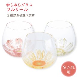 ［名入れ可］ゆらゆらグラス BENEDIRE ベネディーレ fleurir フルリール [ ホワイト ピンク ひまわり ] 495ml 東洋佐々木ガラス木ガラス