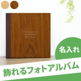 【 送料無料 】【 名入れ 木製フォトアルバム 】 名前入り 名入り ギフト 誕生日 プレゼント 人気 写真入れ アルバム写真 ましかく おしゃれ 結婚祝い 出産祝い 結婚記念日 両親 夫婦 カップル 還暦 古希 喜寿 傘寿 米寿 百寿 記念品 贈り物 おすすめ お祝い 