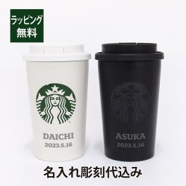 STARBUCKS ステンレス TOGO カップタンブラー 355ml マットブラック & マットホワイト ペア 名入れ彫刻代込み オリジナルペア スターバックス スタバ 名入れ ギフト プレゼント ペア ペアギフト 結婚祝 御祝 お揃い ペアタンブラー 記念日 持ち歩き マイボトル 水筒