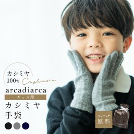 カシミヤ 100％ 手袋 キッズ フリーサイズ カシミヤ100% カシミア 暖かい てぶくろ 防寒 子供用手袋 無地 男の子 女の子 ラッピング無料 アルカディアルカ arcadiarca ギフト