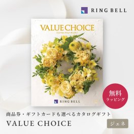 【RING BELL リンベル】バリューチョイス ジェネ カタログギフト ギフト 贈答 内祝い お礼 お祝い 御祝い 母の日 父の日 お中元 敬老の日 お歳暮 出産内祝い 結婚内祝い 結婚引出物 グルメ 高級 お取り寄せ 贈り物 熨斗対応 ラッピング対応 メッセージカード対応 即日発送