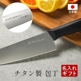 ギフトラッピング対応 【名入れ無料】 チタン 包丁 三徳包丁 180mm 日本製 名入れ 銀イオン 抗菌 軽量 新生活 キッチン 料理 ナイフ 食洗器可 父の日 成人祝い 記念品 プレゼント 母の日 オリジナル ギフト プレゼント お誕生日 出産祝い 結婚祝い 贈り物 お祝い 誕生日 送料無料