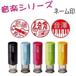 音楽ネーム印【新発売】【かわいい音楽シリーズ】ジョインティーネーム印j9 便利な回転印・音楽好きや楽器好きの方へのプレゼントに！！ ピアノやギターのはんこ　ウクレレ チェロ　ホルン 和風の三味線や琴はんこメール便送料無料