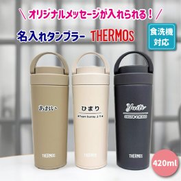  サーモス 420ml  名入れ メッセージ  オリジナル 水筒 保温 保冷 持ち運び プレゼント ギフト 卒園記念品 卒団記念品 先生 園児 敬老の日 両親 祖父母 友達 誕生日 贈り物 お絵かき水筒