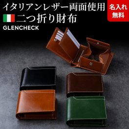 【名入れ無料】イタリアンレザー二つ折り財布 本革財布 二つ折り財布 小銭入れあり 大容量 メンズ レディース GLENCHECK グレンチェック