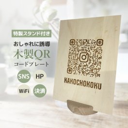 送料無料おしゃれ 木製 QRコード プレート 名入れ ロゴ LINE Instagram PayPay AUPay QRコード決済 サロン ショップ  WiFi フリーWi-Fi  パネル サインプレート 受付 マルシェ  ワークショップ POP 看板 イベント出店 受注会 google 口コミ クチコミ